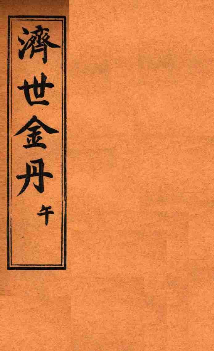 孚佑帝君  济世金丹  午